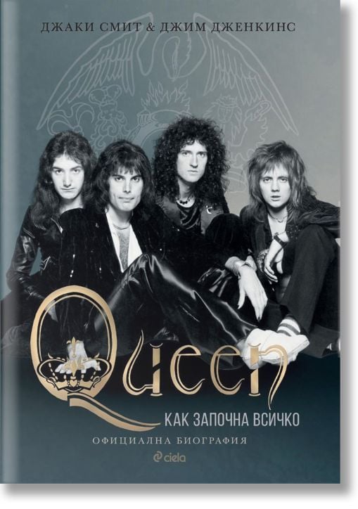 Queen. Как започна всичко