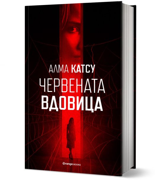 Червената вдовица