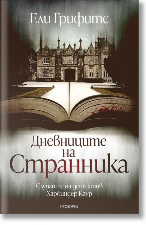 Дневниците на странника. Случаите на детектив Харбиндер Каур