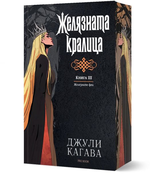 Железните Феи, книга 3:  Желязната кралица,  обновено издание
