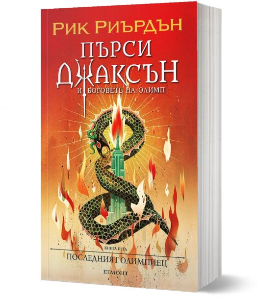 Пърси Джаксън, 5: Последният олимпиец (Викто Нгай)