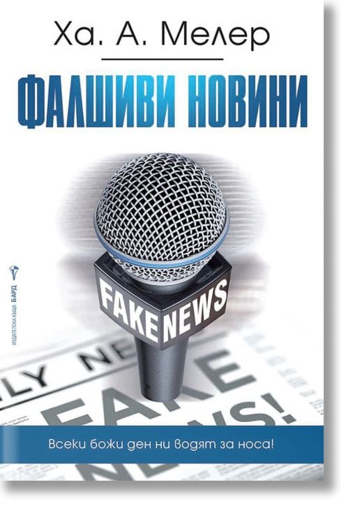 Фалшиви новини