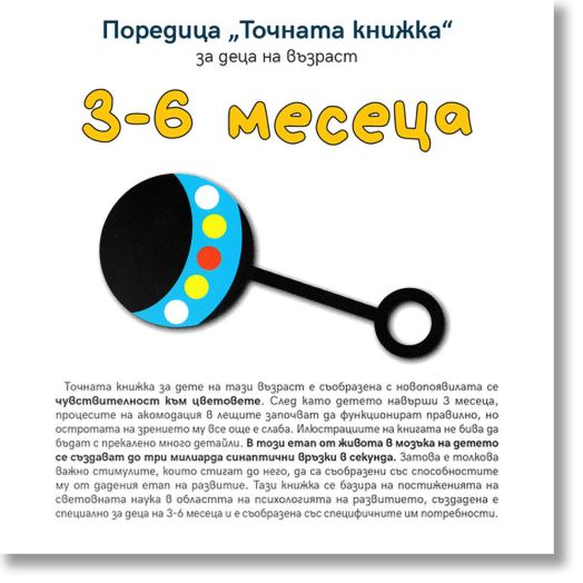 Точната книжка: 3-6 месеца
