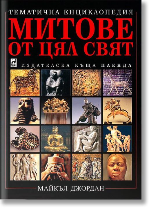 Митове от цял свят, твърди корици