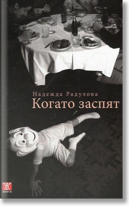 Когато заспят