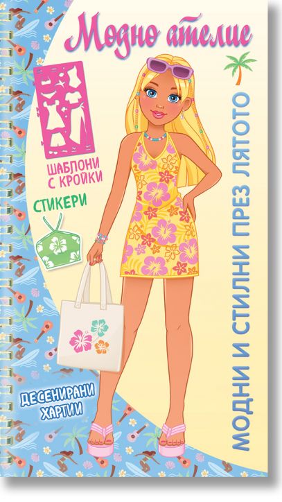 Модно ателие: Модни и стилни през лятото