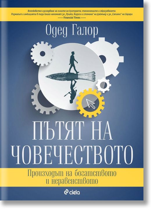 Пътят на човечеството