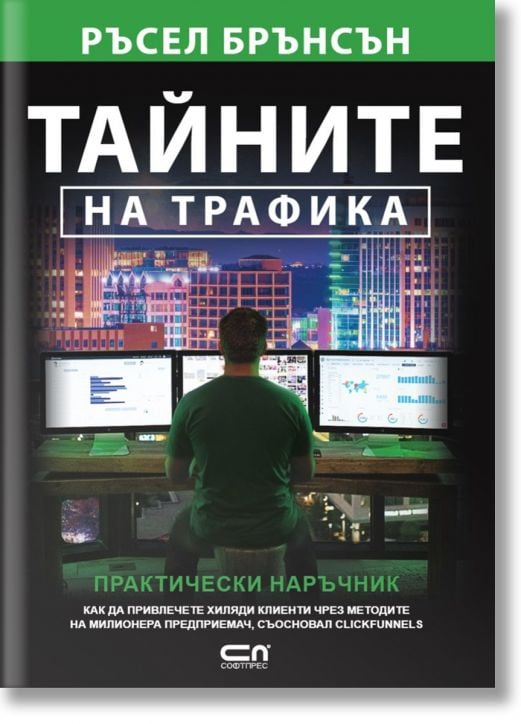 Тайните на трафика