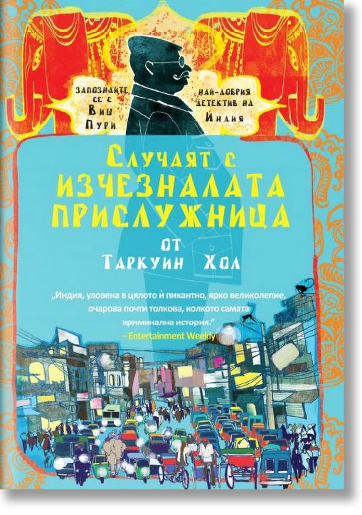 Случаят с изчезналата прислужница