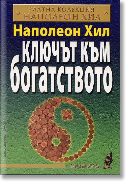 Ключът към богатството