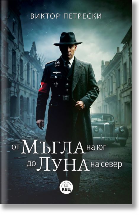 От мъгла на юг до луна на север