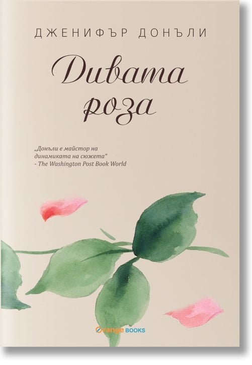 Чаената роза, книга 3: Дивата роза