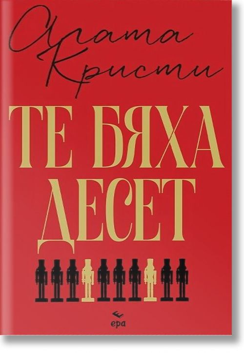 Те бяха десет, луксозно издание