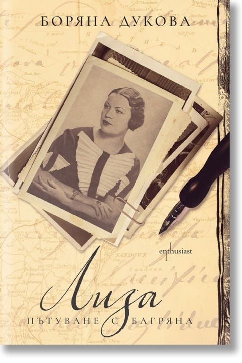 Лиза. Пътуване с Багряна