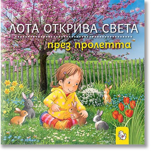 Лота открива света през пролетта