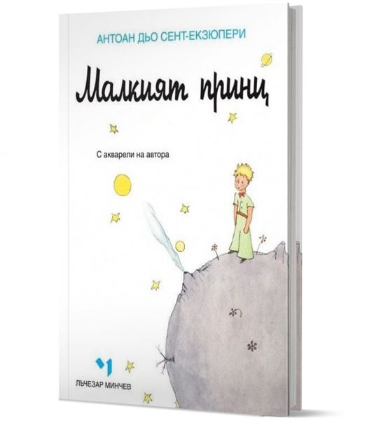 Малкият принц, твърди корици, ново издание