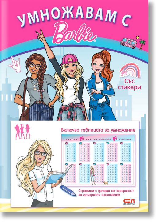 Умножавам с Барби