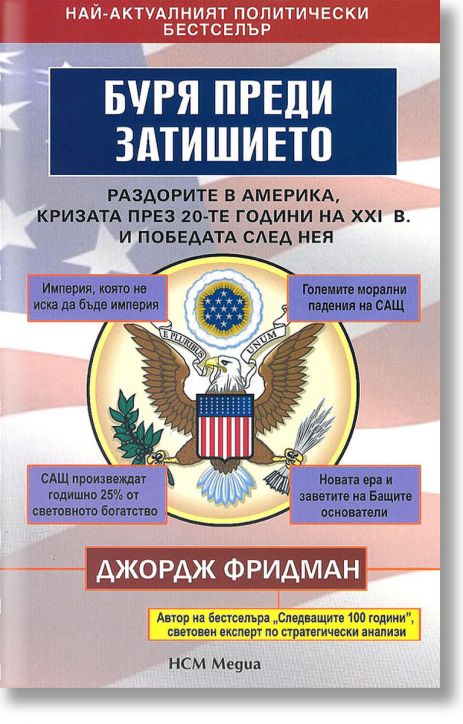 Буря преди затишието