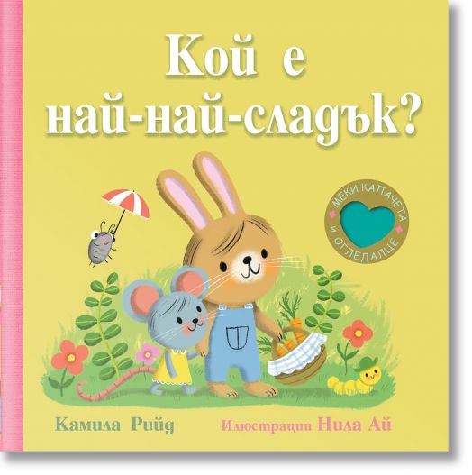 Кой е най-най-сладък?