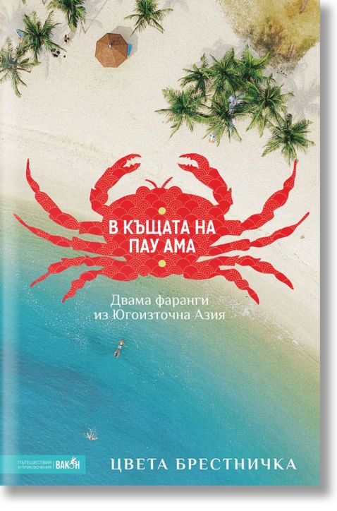 В къщата на Пау Ама