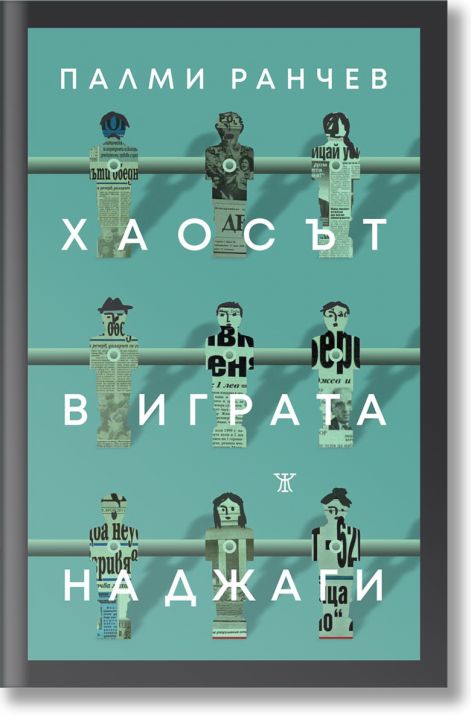 Хаосът в играта на джаги