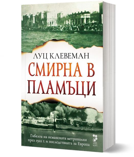 Смирна в пламъци