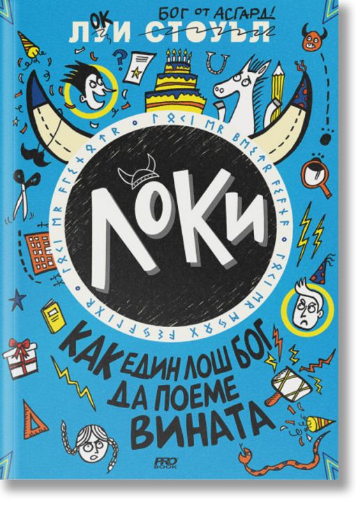 Локи, книга 2: Как един лош бог да поеме вината