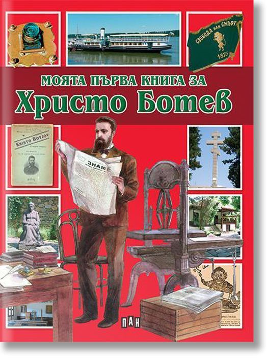 Моята първа книга за Христо Ботев