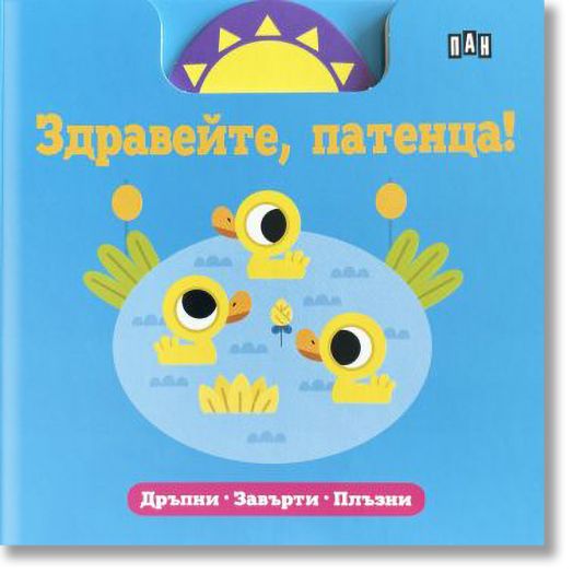 Здравейте, патенца! Дръпни. Завърти. Плъзни