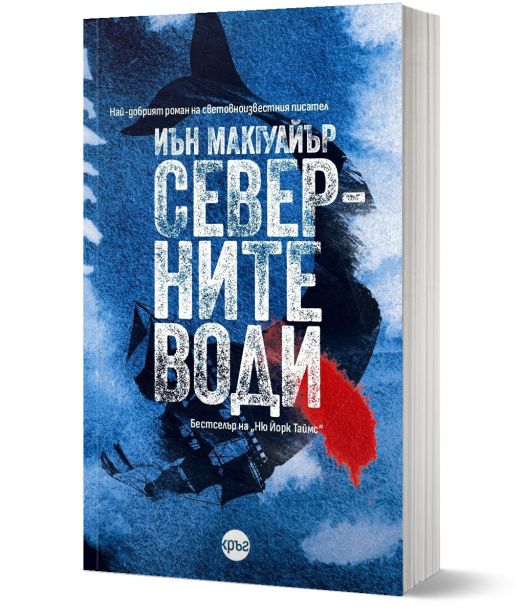 Северните води