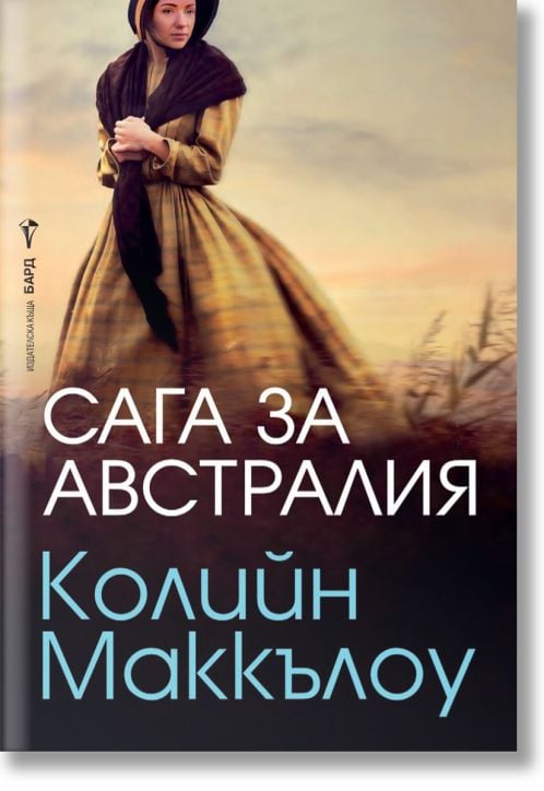 Сага за Австралия