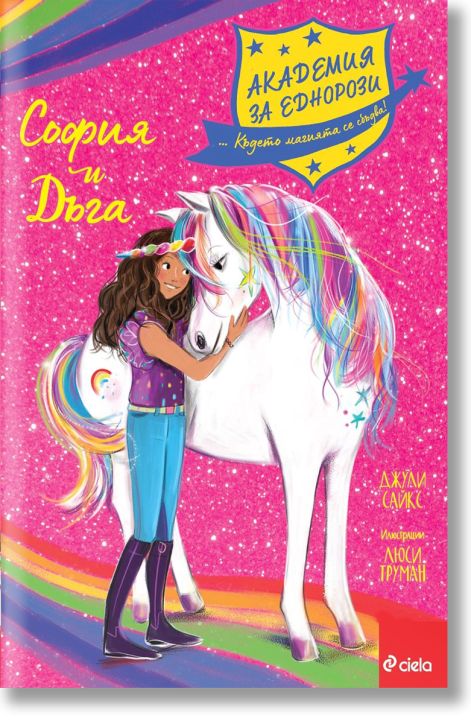 Академия за еднорози: София и Дъга