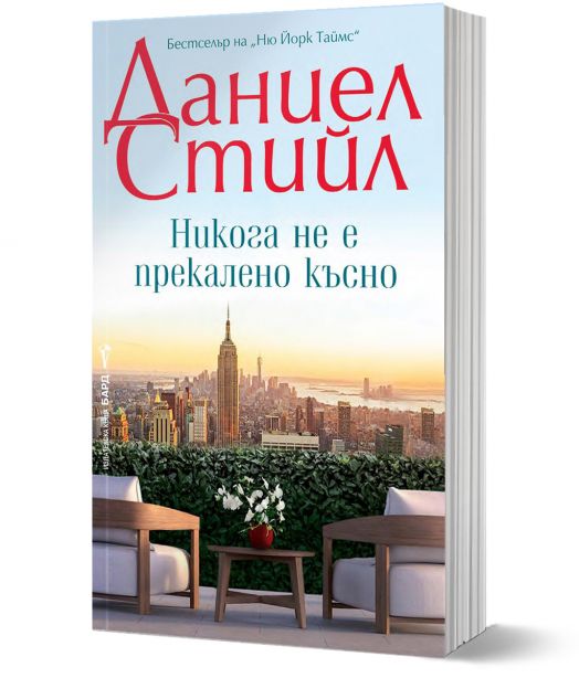 Никога не е прекалено късно