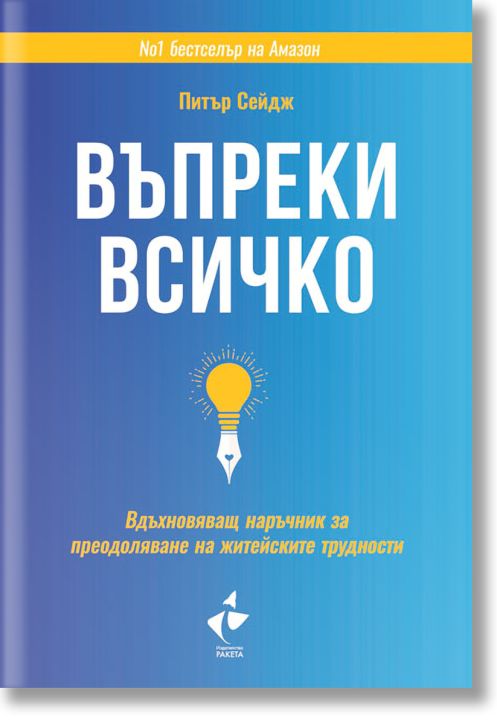 Въпреки всичко, твърди корици