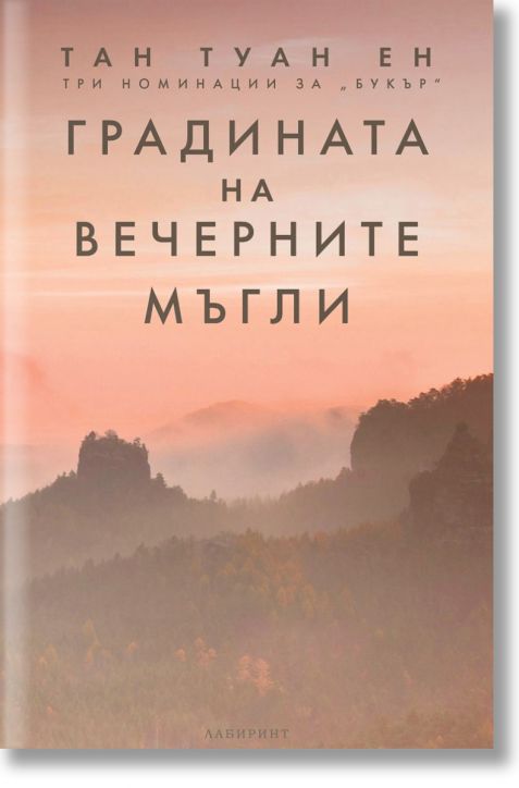 Градината на вечерните мъгли
