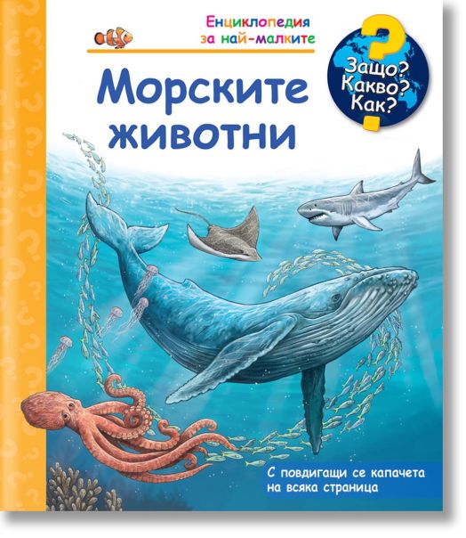 Енциклопедия за най-малките: Морските животни