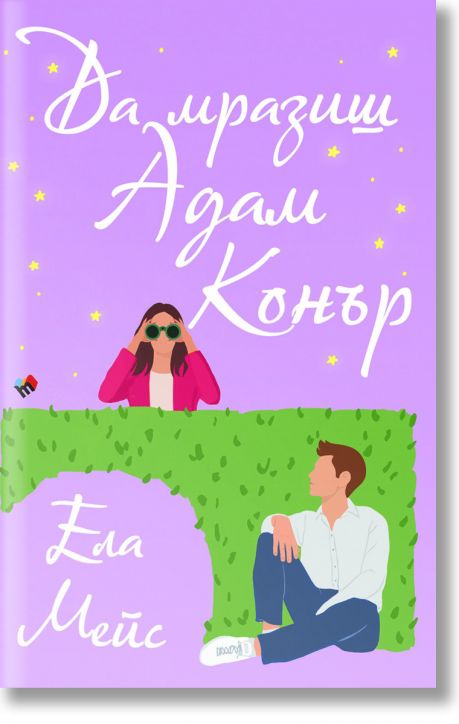 Да мразиш Адам Конър