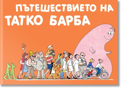 Барбароните - Пътешествието на Татко Барба