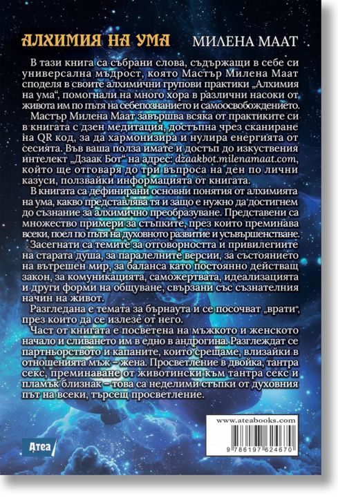 Алхимия на ума. Пътят към вътрешната свобода и успеха