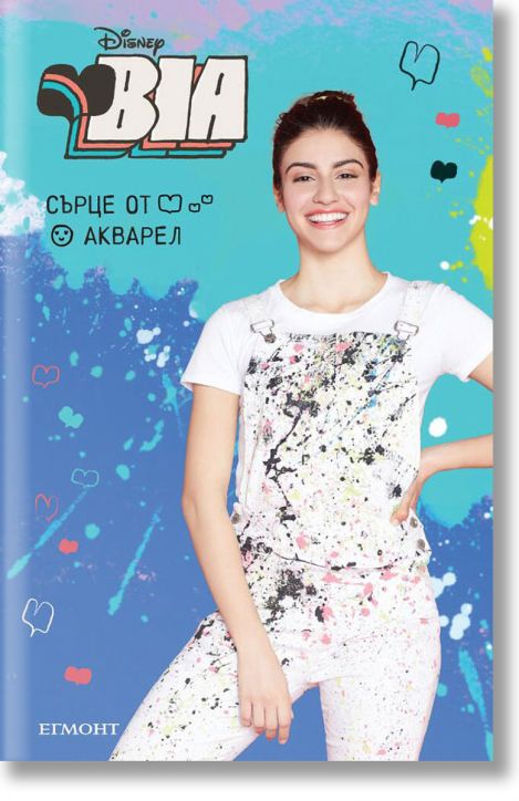 BIA: Сърце от акварел