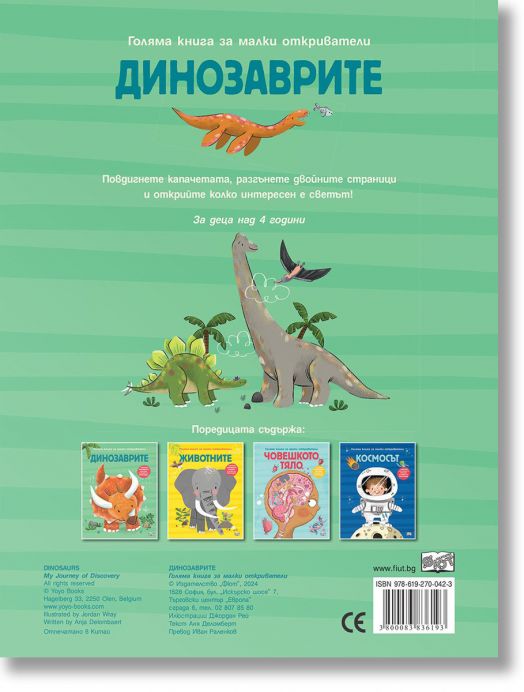 Голяма книга за малки откриватели: Динозаврите