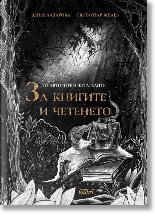 От авторите и читателите за книгите и четенето
