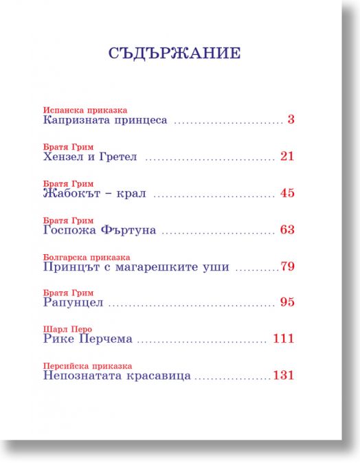 Любими детски приказки (Посоки)