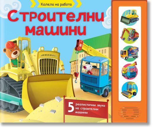 Строителни машини, 5 реалистични звука