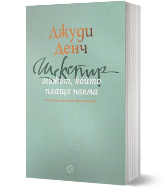Шекспир - мъжът, който плаща наема