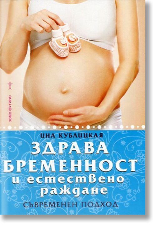 Здрава бременност и естествено раждане