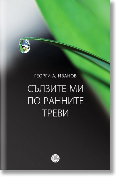 Сълзите ми по ранните треви