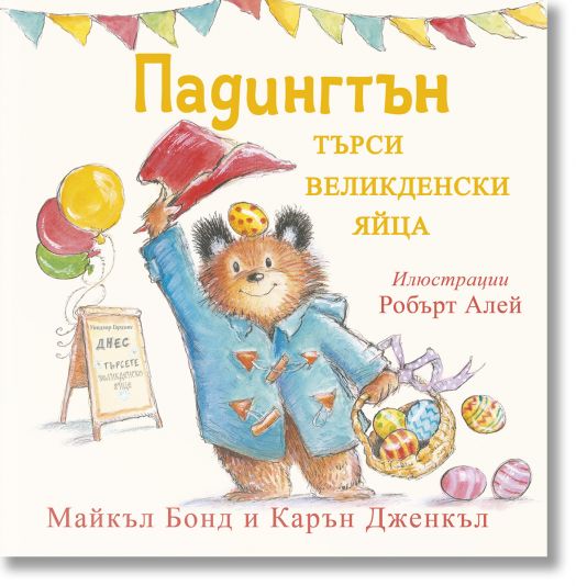 Падингтън търси великденски яйца