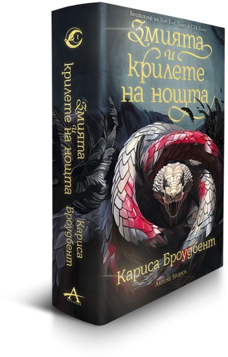 Змията и крилете на нощта