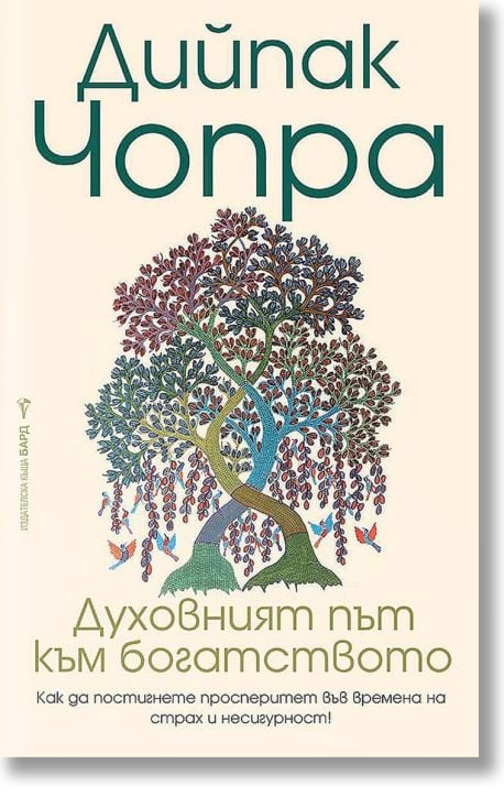 Духовният път към богатството